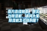 南方连续阴雨，想买台香蕉视频国产APP下载机，请问大家香蕉视频国产APP下载机怎么选购呢？