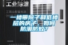 一楼带院子和低楼层的房子，如何防潮防蚊？