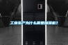 工业生产为什么需要加湿机？