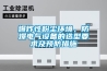 爆炸性粉尘环境，防爆电气设备的选型要求及预防措施