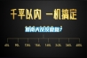 回南天反反复复？