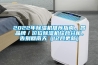 2022年香蕉视频国产APP下载机推荐指南，各品牌／价位香蕉视频国产APP下载机综合分析，告别回南天（12月更新）