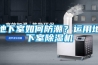 地下室如何防潮？运用地下室香蕉视频国产APP下载机