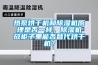 热泵烘干机和香蕉视频国产APP下载机原理是否一样，香蕉视频国产APP下载机放柜子里能否替代烘干机？