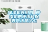 香蕉视频国产APP下载机有用吗 香蕉视频国产APP下载机的使用和保养方法是什么