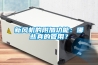 新风机的附加功能：哪些真的管用？