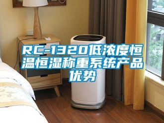 常見問題RC-1320低濃度恒溫恒濕稱重係統產品優勢