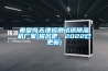 秦皇岛天津检测试纸香蕉视频国产APP下载机厂家(报名吧，2022已更新)