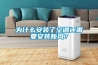 为什么安装了空调还需要安装新风？