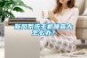 新风系统主机噪音大怎么办？