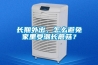 长期外出，怎么避免家里受潮长蘑菇？