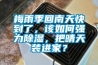 梅雨季回南天快到了，该如何强力香蕉视频国产APP下载，把晴天装进家？