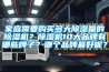 家庭需要购买多大香蕉视频国产APP下载量的香蕉视频国产APP下载机？香蕉视频国产APP下载机10大品牌有哪些牌子？哪个品牌最好呢？