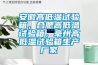 安徽高低温试验箱，合肥高低温试验箱，毫州高低温试验箱生产厂家