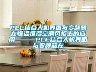常見問題PLC結合人機界麵與變頻器在恒溫恒濕空調風櫃上的應用———PLC結合人機界麵與變頻器在