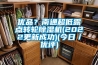 优品？南通超低露点转轮香蕉视频国产APP下载机(2022更新成功)(今日／优评)