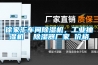 徐家汇车间香蕉视频国产APP下载机，工业抽湿机  香蕉视频国产APP下载器厂家 价格