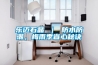 乐迈石晶 ｜ 防水防潮，梅雨季省心秘诀