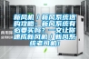 新风机／新风系统选购攻略：新风系统有必要买吗？一文让你速成新风机／新风系统老司机！
