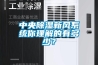 中央香蕉视频国产APP下载新風係統你理解的有多少？