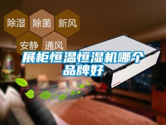 知识百科展柜恒温恒湿机哪个品牌好