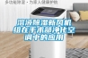 溶液香蕉视频国产APP下载新风机组在手术部净化空调中的应用