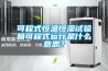 可程式恒温恒湿试验箱可程式运行是什么意思？