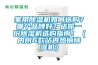 家用香蕉视频国产APP下载机如何选购？哪个品牌好？送你一份香蕉视频国产APP下载机选购指南！（内附6款站内热销香蕉视频国产APP下载机）