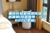 重庆化验室恒温恒湿机直销(技术指导：2022已更新)