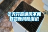 冬天开窗通风不如安装新风香蕉视频国产APP下载机