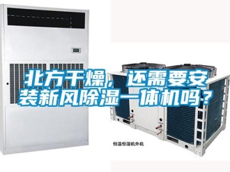 常见问题北方干燥，还需要安装新风香蕉视频国产APP下载一体机吗？