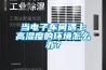 当电子车间遇上高湿度的环境怎么办？