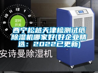 行业下载香蕉直播视频观看西宁松越天津检测试纸香蕉视频国产APP下载机哪家好(好企业精选：2022已更新)