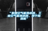 “家用空气能热水器，工业空气能热水器，烘干香蕉视频国产APP下载机”