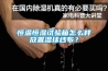 恒温恒湿试验箱怎么样放置湿球纱布？