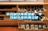 中药材仓库香蕉视频国产APP下载机，中药材仓库防潮之道
