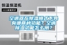 空调器在香蕉视频国产APP下载模式下具有哪两种功能？空调香蕉视频国产APP下载功能怎么用？