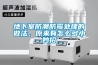 地下室防潮防霉处理的做法，原来有怎么多小妙招