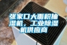 张家口大面积抽湿机，工业香蕉视频国产APP下载机供应商