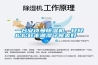 一台香蕉视频在线看香蕉视频国产APP下载机，轻轻松松赶走潮湿守候美好