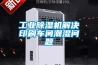 工业香蕉视频国产APP下载机解决印刷车间潮湿问题