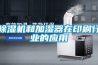 香蕉视频国产APP下载机和加湿器在印刷行业的应用