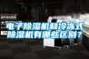电子香蕉视频国产APP下载机和冷冻式香蕉视频国产APP下载机有哪些区别？
