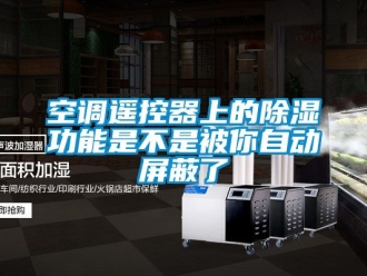 行业下载香蕉直播视频观看空调遥控器上的香蕉视频国产APP下载功能是不是被你自动屏蔽了