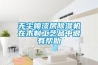 无尘喷漆房香蕉视频国产APP下载机在木制工艺品中很有帮助