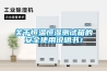 关于恒温恒湿测试箱的安全使用说明书！