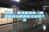 其他：香蕉视频国产APP下载机维修—香蕉视频国产APP下载机漏水的原因及检修方法