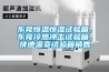 东莞恒温恒湿试验箱，东莞冷热冲击试验箱，快速温变试验箱销售