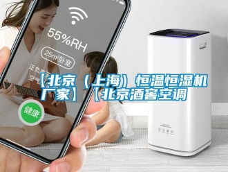 常見問題【北京（上海）恒溫恒濕機廠家】【北京酒窖空調