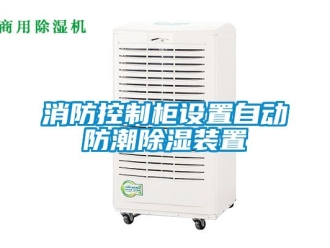 常見問題消防控製櫃設置自動防潮香蕉视频国产APP下载裝置